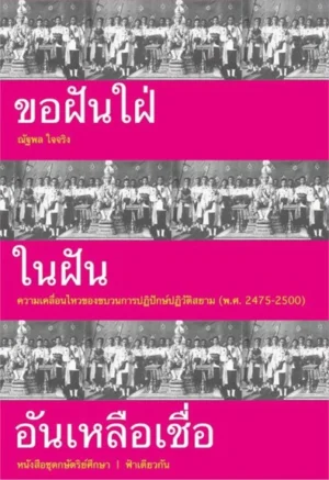 ขอฝันใฝ่ในฝันอันเหลือเชื่อ (พิมพ์ครั้งที่ 1)