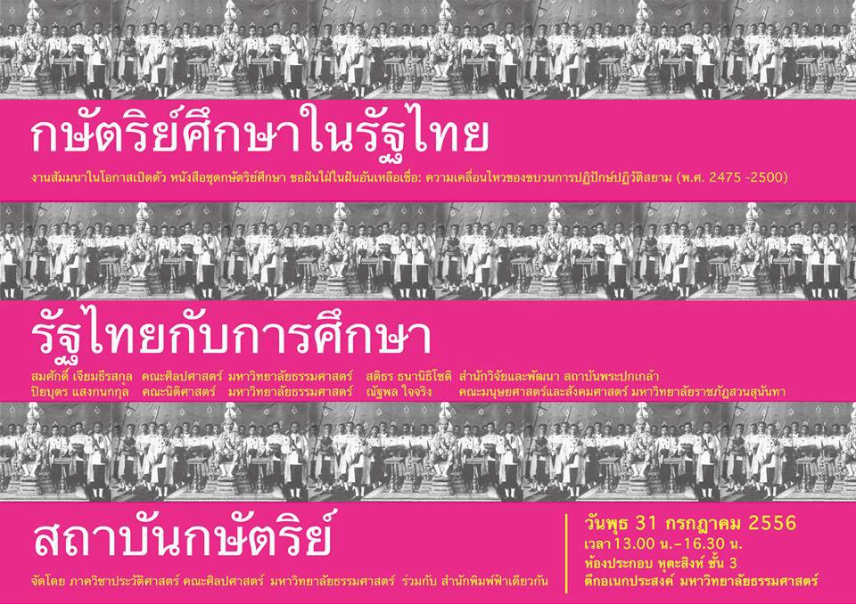 กษัตริย์ศึกษาในรัฐไทย รัฐไทยกับการศึกษาสถาบันกษัตริย์