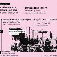 มองรัฐไทยในมิติสังคมศาสตร์ (The Thai State from the Social Science Perspectives)