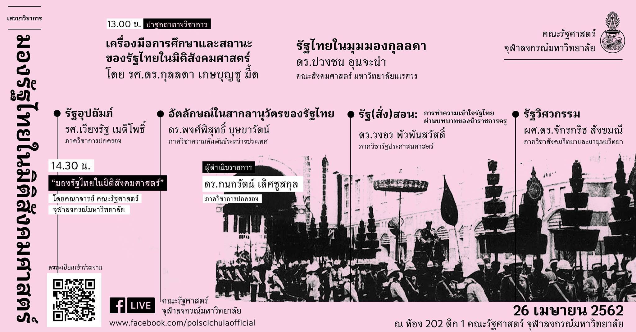มองรัฐไทยในมิติสังคมศาสตร์ (The Thai State from the Social Science Perspectives)