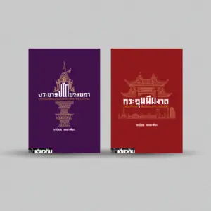 รวมบทความ เกษียร เตชะพีระ