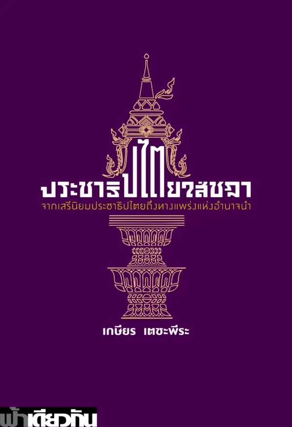 ประชาธิปไตยใส่ชฎา