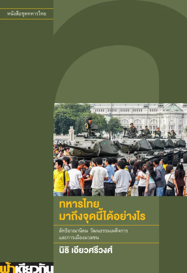 ทหารไทยมาถึงจุดนี้ได้อย่างไร
