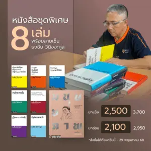 หนังสือชุดธงชัย วินิจจะกูล
