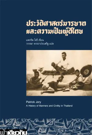 ประวัติศาสตร์มารยาทและความเป็นผู้ดีไทย