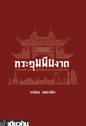 กระฎุมพีผงาด