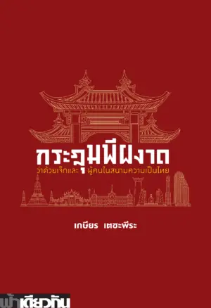 กระฎุมพีผงาด