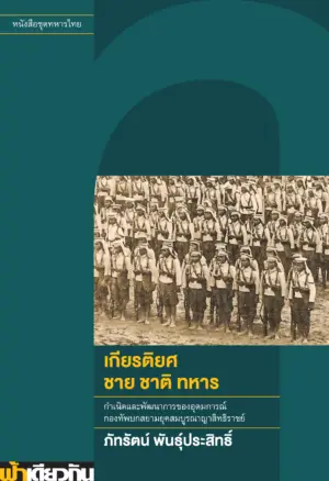 เกียรติยศ ชาย ชาติ ทหาร
